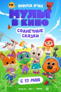 Мульт в кино. Выпуск № 182. Солнечные сказки