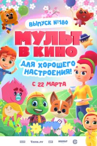 МУЛЬТ в кино. Выпуск №180. Для хорошего настроения