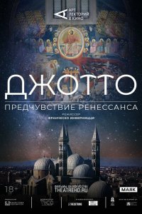 Арт-лекторий: Джотто. Предчувствие Ренессанса