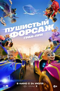 Пушистый форсаж: Гран-при