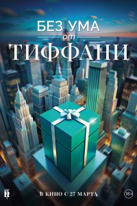 Без ума от Tiffany