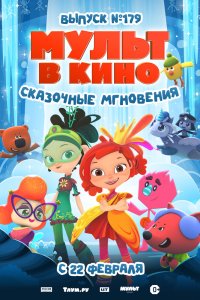 МУЛЬТ в кино. Выпуск 179. Сказочные мгновения