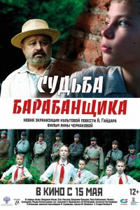 Судьба барабанщика
