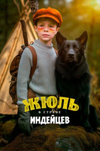 Жюль и Аша в стране индейцев