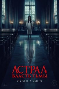 Астрал. Власть Тьмы