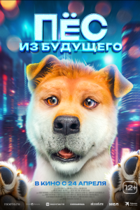 Пёс из будущего