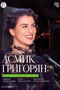 TheatreHD: Асмик Григорян: Гала-концерт в летнюю ночь