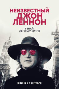 Неизвестный Джон Леннон