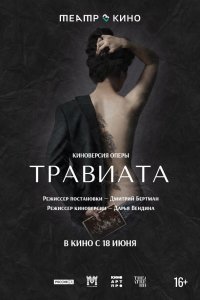 Театр в кино: Травиата