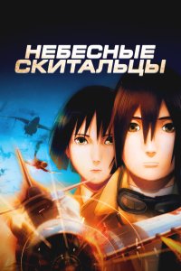 Небесные тихоходы
