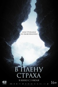 В плену страха