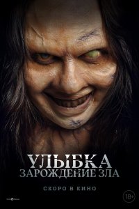 Улыбка. Зарождение зла